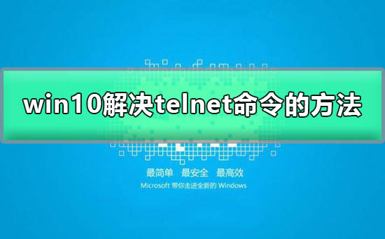 telnet不是內(nèi)部或外部命令win10
