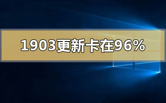 windows10版本1903更新卡在96%怎么解決