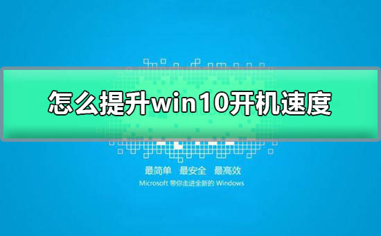 怎么提升win10開機速度