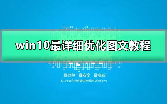 win10啟動(dòng)慢怎么優(yōu)化