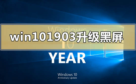 win10版本1903更新升級(jí)黑屏怎么解決