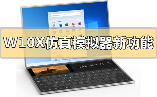 Windows 10X仿真模擬器有什么新功能