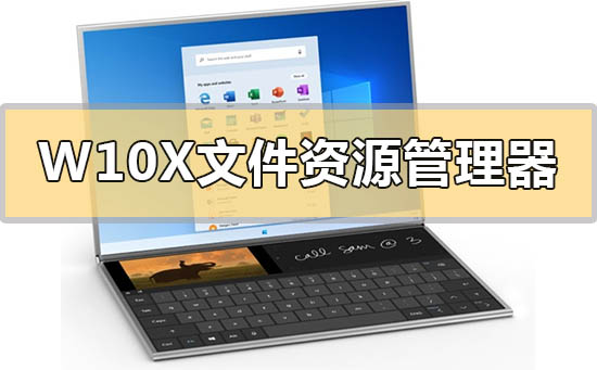 Windows 10X文件資源管理器更新了什么