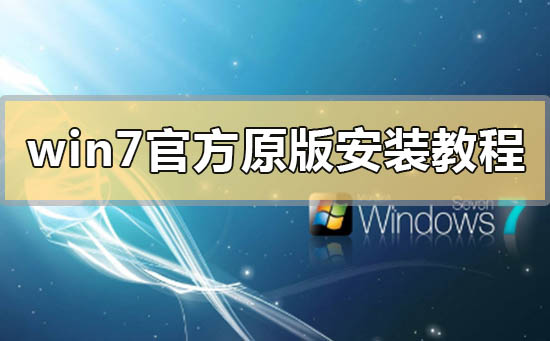 win7官方原版系統安裝教程