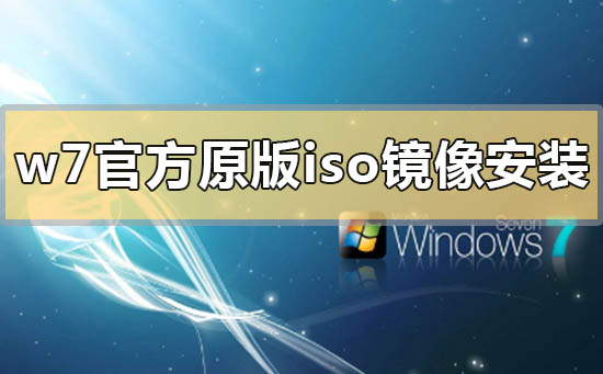 win7官方原版iso鏡像系統(tǒng)怎么u盤安裝