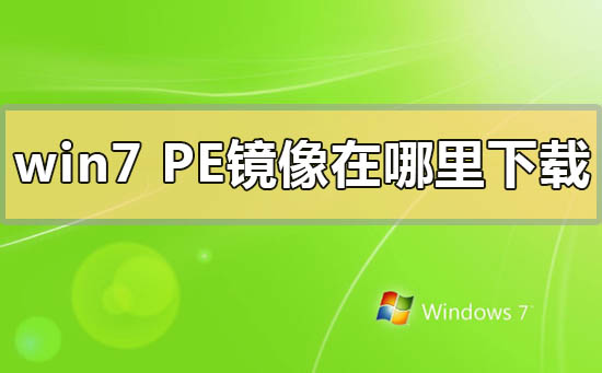 win7pe鏡像在哪里下載