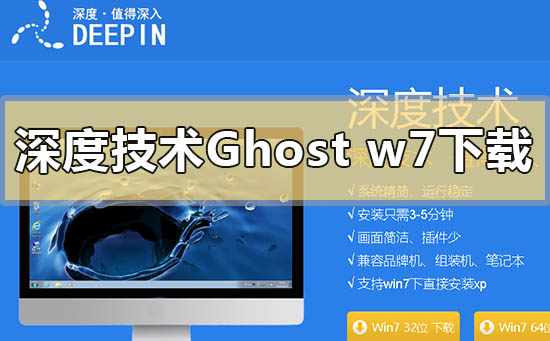 深度技術ghost win7系統去哪下載