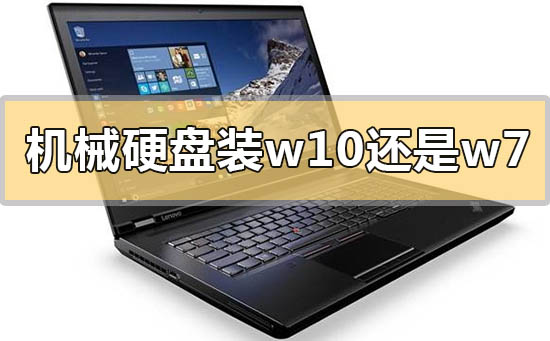 機械硬盤裝win10還是win7