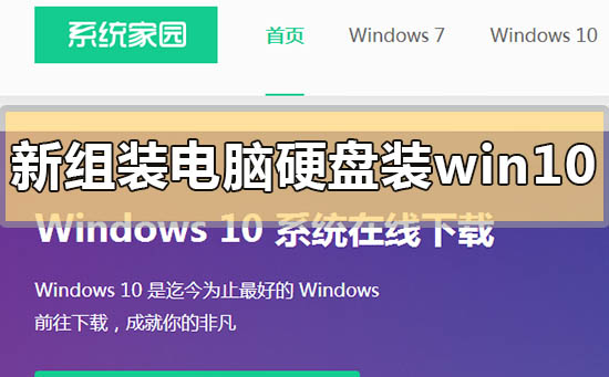 新組裝電腦硬盤裝win10教程