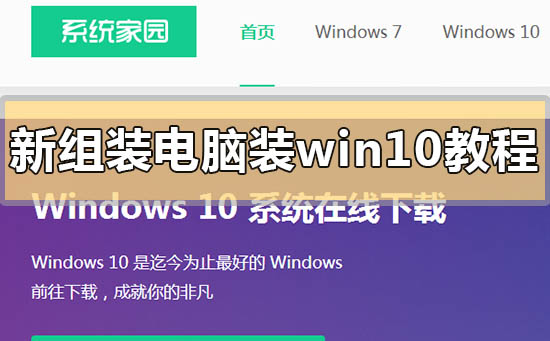 新組裝電腦裝win10教程