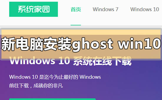 新電腦怎么安裝ghostwin10