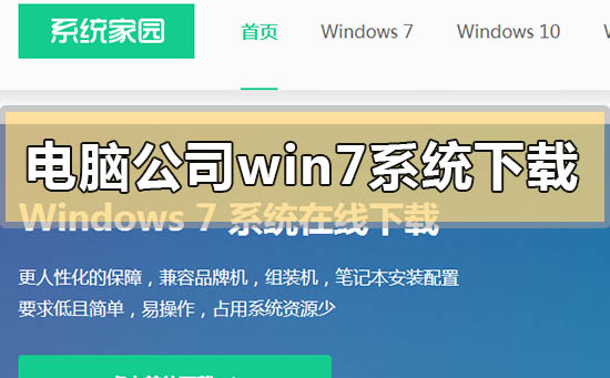電腦公司win7系統在哪下載