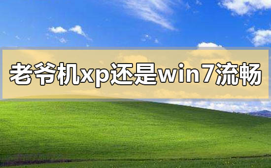 老爺機xp還是win7流暢