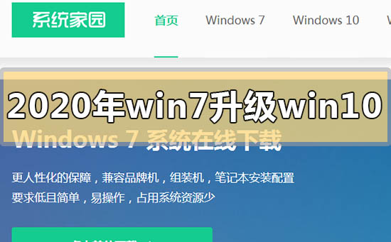 2020年win7如何升級到win10系統(tǒng)