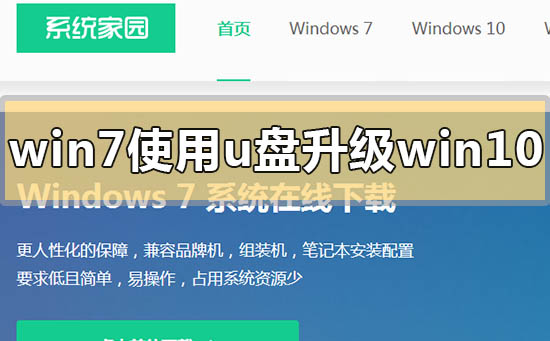 win7使用u盤怎么升級win10系統(tǒng)