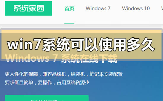 win7系統(tǒng)可以用到什么時(shí)候