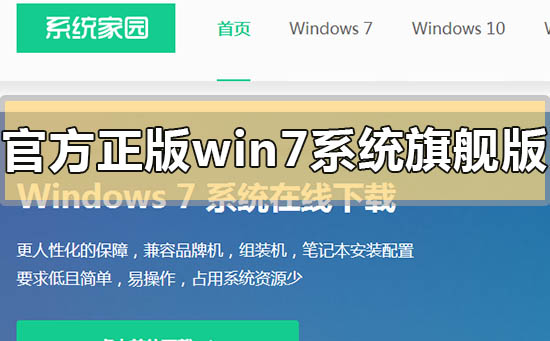 官方正版win7系統(tǒng)旗艦版在哪里下載