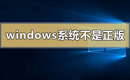 windows系統不是正版怎么解決
