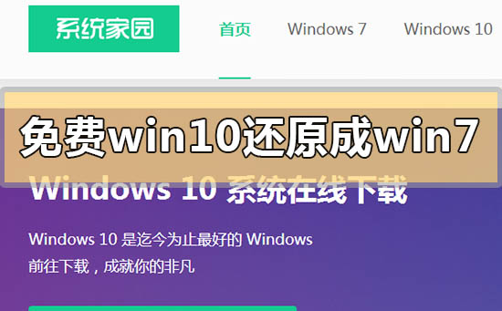 免費(fèi)win10如何還原成win7系統(tǒng)