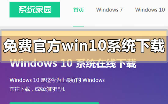 免費(fèi)官方win10系統(tǒng)下載地址在哪里