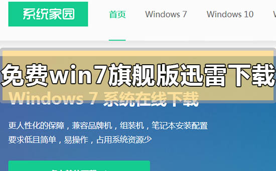 免費win7旗艦版迅雷下載地址在哪