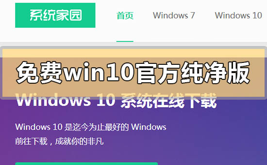 免費win10官方純凈版系統在哪下載