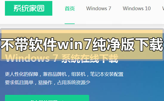 不帶軟件的win7純凈版在哪里下載