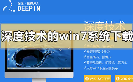 深度技術的win7系統怎么樣