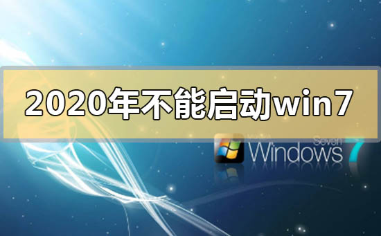 2020年不能啟動(dòng)win7是用不了了嗎