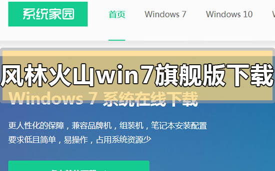 風林火山win7旗艦版系統在哪下載