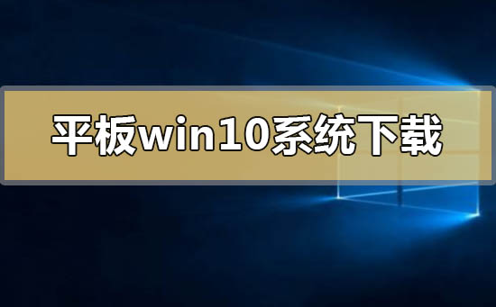 平板專用win10系統在哪下載