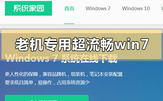 老機專用超流暢win7系統在哪里下載