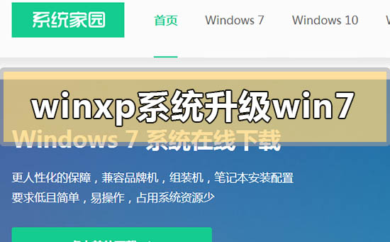 winxp系統(tǒng)怎么升級win7
