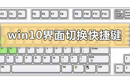 win10界面切換快捷鍵