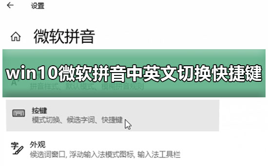 win10微軟拼音中英文切換快捷鍵修改教程