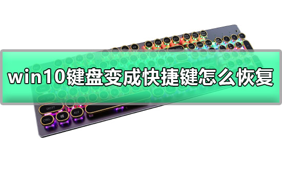 win10鍵盤變成快捷鍵怎么恢復詳細教程