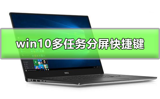win10多任務分屏快捷鍵是什么