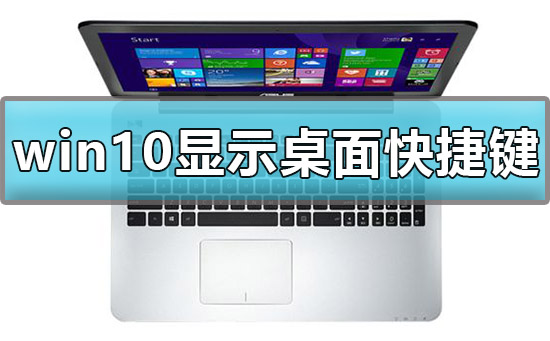 win10顯示桌面快捷鍵是什么