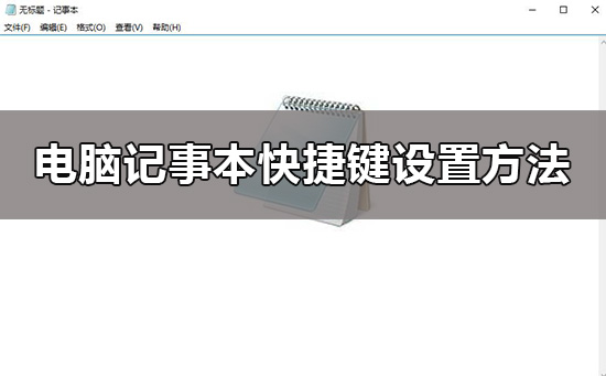 電腦記事本快捷鍵win10怎么設(shè)置