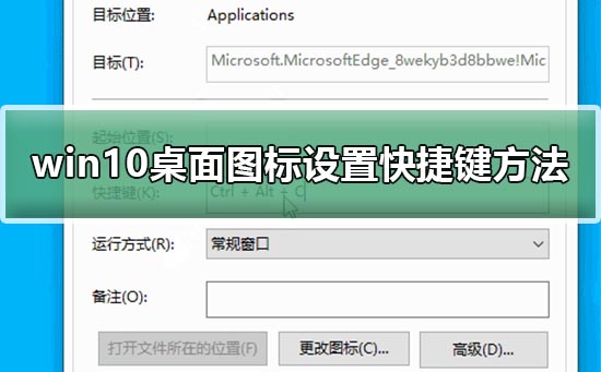 win10桌面圖標設(shè)置快捷鍵方法