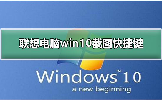 聯想電腦win10截圖快捷鍵