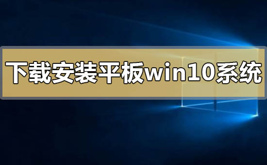 如何下載安裝平板windows10系統