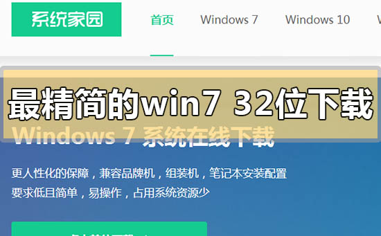 最精簡(jiǎn)的win7 32位旗艦版在哪下載