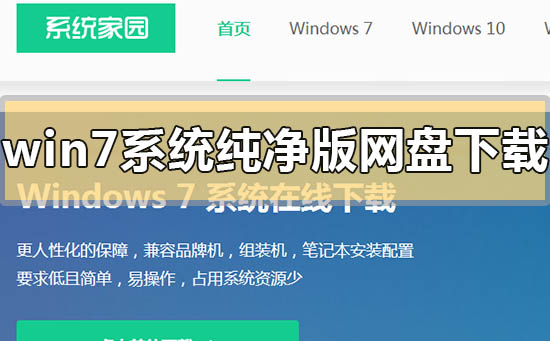 win7系統(tǒng)純凈版網(wǎng)盤下載地址在哪