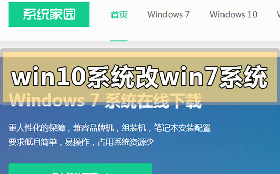 win10系統怎么改win7系統版本