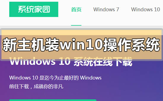 新主機(jī)怎么裝win10操作系統(tǒng)