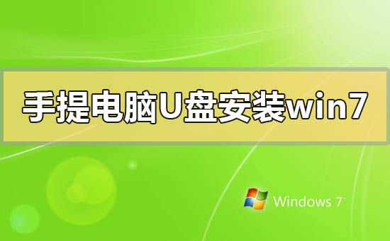 手提電腦怎么用u盤(pán)安裝win7系統(tǒng)