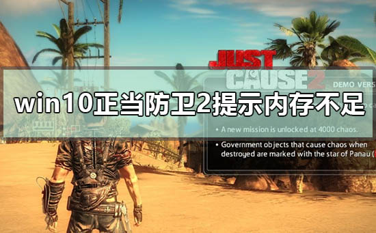 win10玩正當(dāng)防衛(wèi)2提示內(nèi)存不足怎么解決