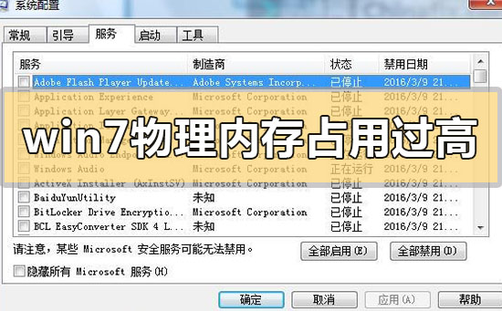 win7物理內存占用過高怎么辦