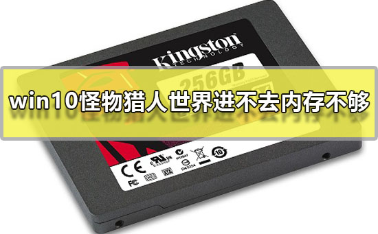 win10怪物獵人世界進不去內存不夠怎么辦解決教程
